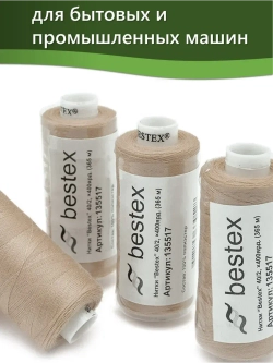 Нитки BESTEX для швейных машин и оверлока 40/2, упаковка 5 шт, цвет 214 бежево-коричневый