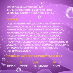 Газированный напиток Fresh Bar Magic Skill, 1,5 л