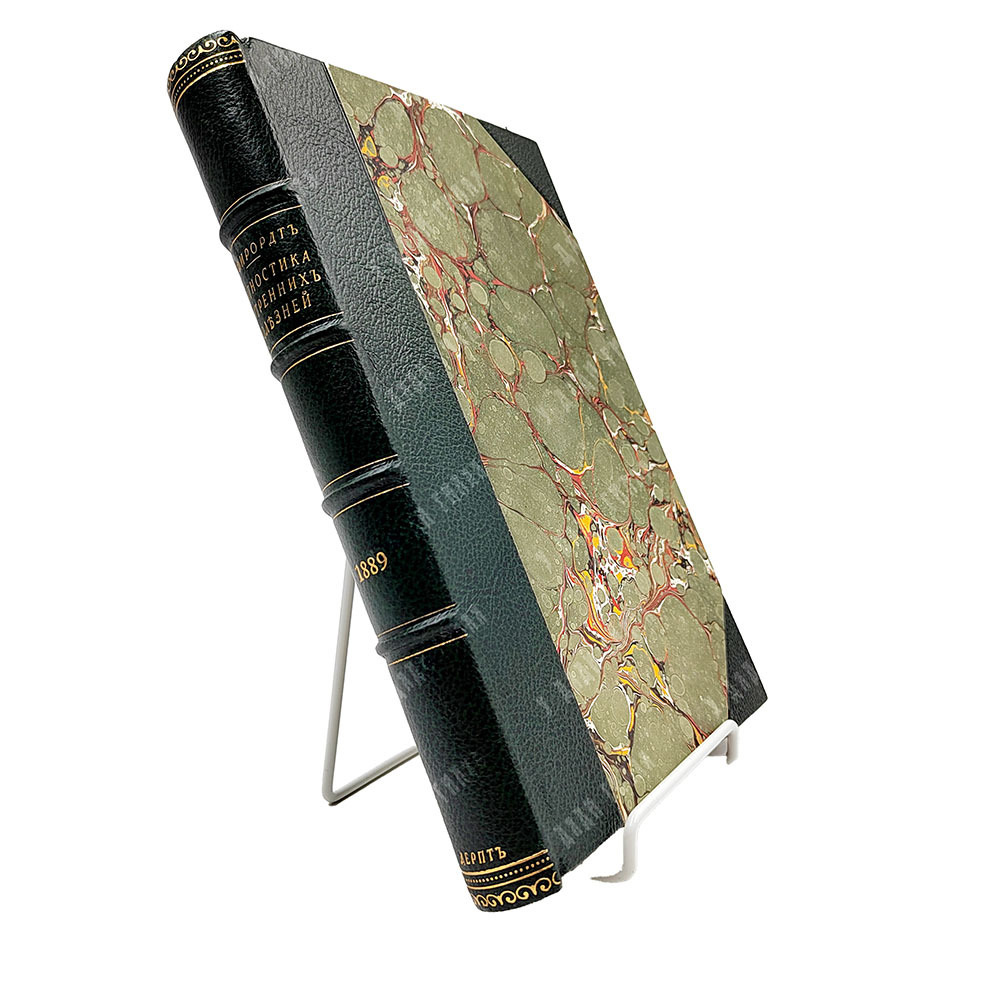 Фирордт Освальд. Диагностика внутренних болезней согласно новейшим методам исследования, 1889