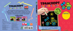 Нарисуй и сотри! Транспорт