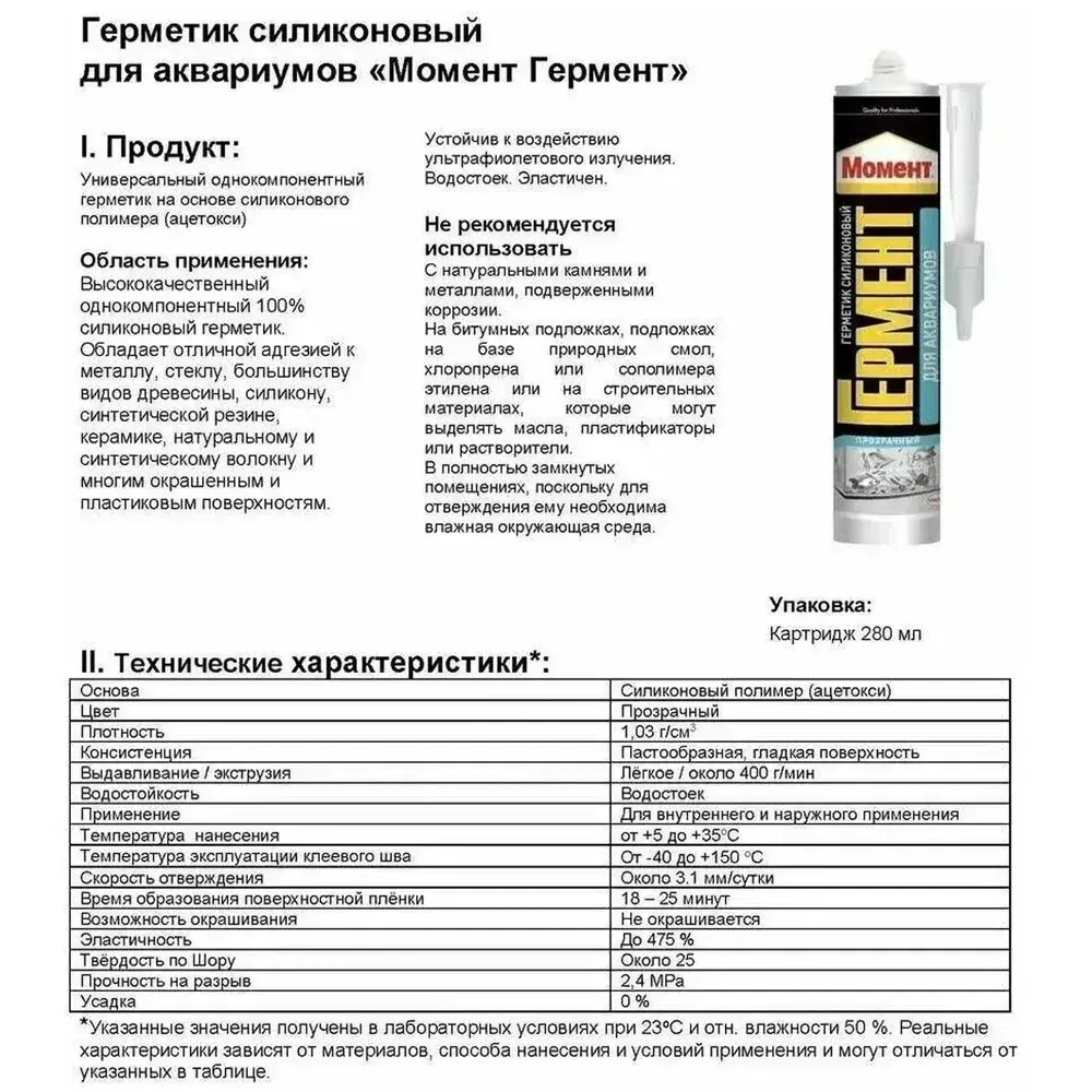 Герметик силиконовый для аквариумов Момент Гермент прозрачный 280 мл