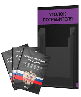 Черный уголок потребителя Мини + комплект черных книг, стенд черный с 1 карманом и фиолетовым, Minimal Black Color, Айдентика Технолоджи