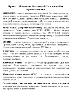 Турецкие зеленые оливки в рассоле 4XL ,Kirma ( 850гр.)