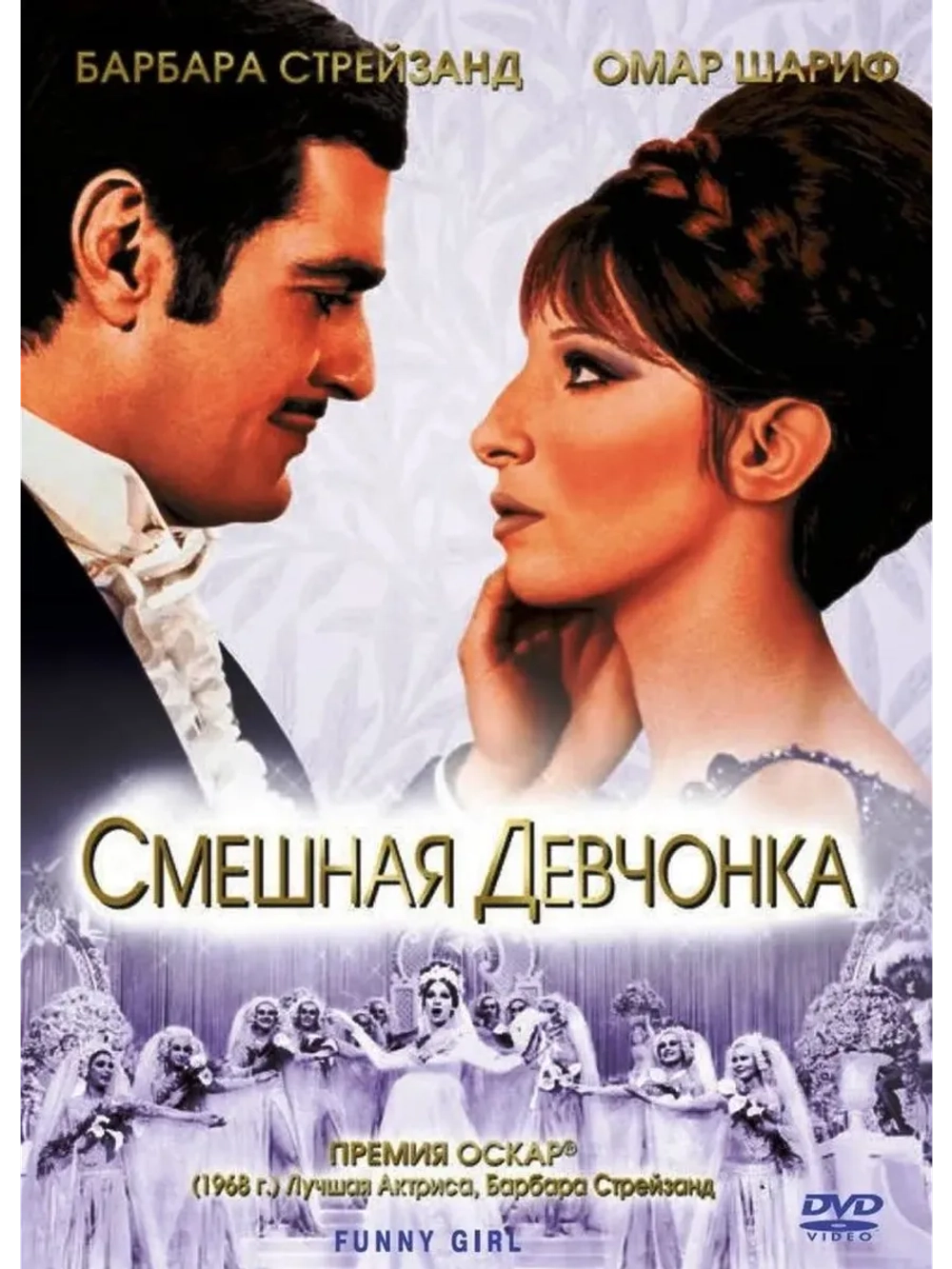 Смешная девчонка (1968) (DVD-R)