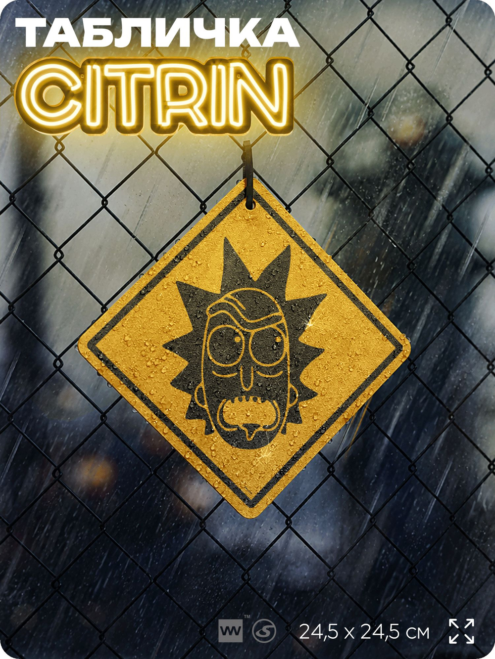 Табличка декоративная "Rick Sanchez" из сериала Рик и Морти, на дверь и стену, прикольная штука в подарок фанату, декоративный знак ЦИТРИН, 24,5х24,5 см, пластиковая, Айдентика Технолоджи