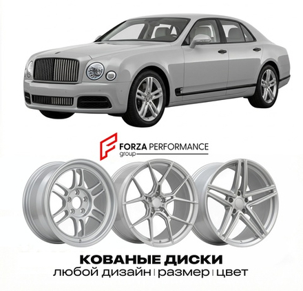 КОВАНЫЕ ДИСКИ для Bentley Mulsanne II 2010-2013 Бентли