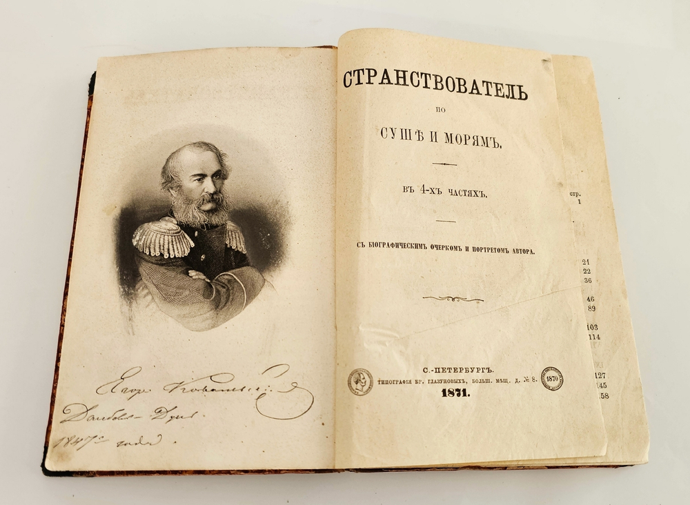 "Странствователь по суше и морям. В 4-х частях". Е.П. Ковалевский. 1871 г.