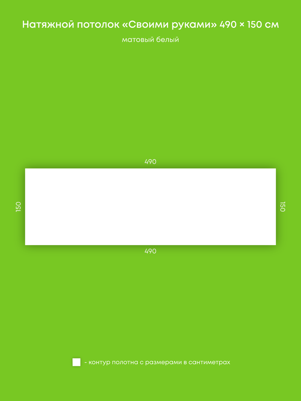 Матовый натяжной потолок 7.4 м2