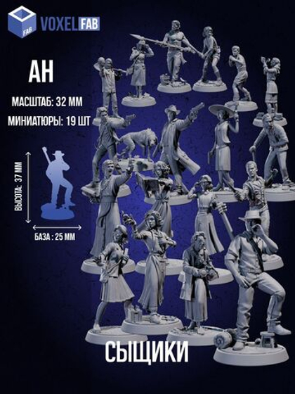 Древний Ужас, Сыщики, миниатюры для настольных игр ДнД, НРИ (DnD, Pathfinder) в масштабе 42 мм