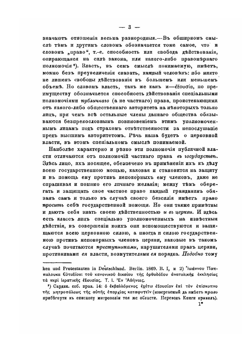 О священной и правительственной власти и о формах устройства православной церкви | Н. Заозерский