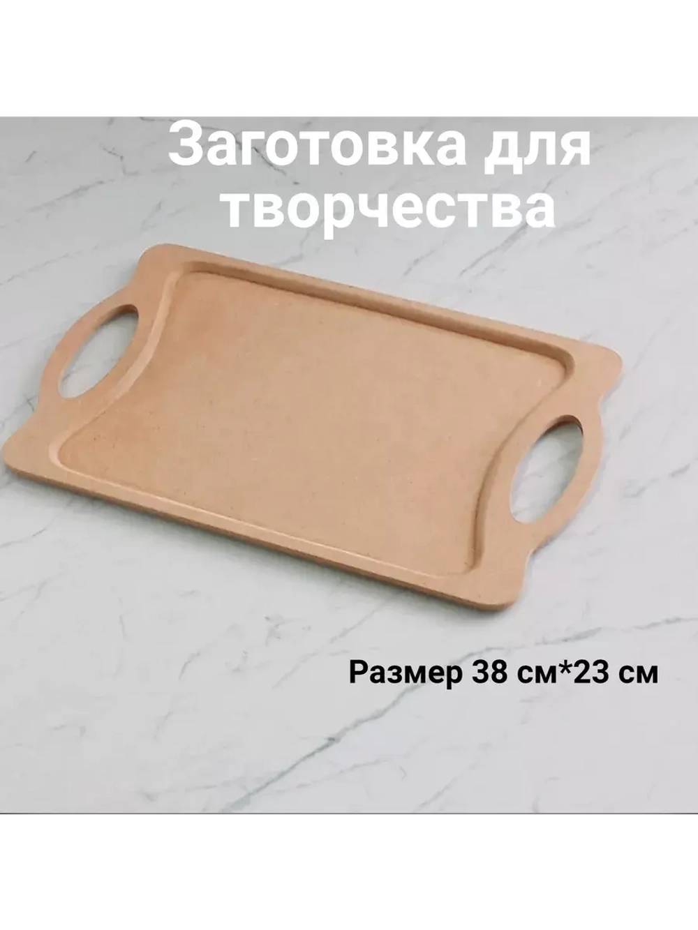 Деревянная заготовка поднос с ручками.