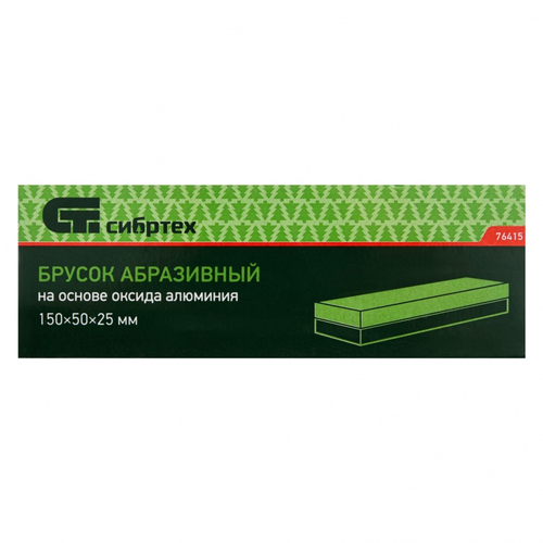 БРУСОК АБРАЗИВНЫЙ СИБРТЕХ 150ММ 76415