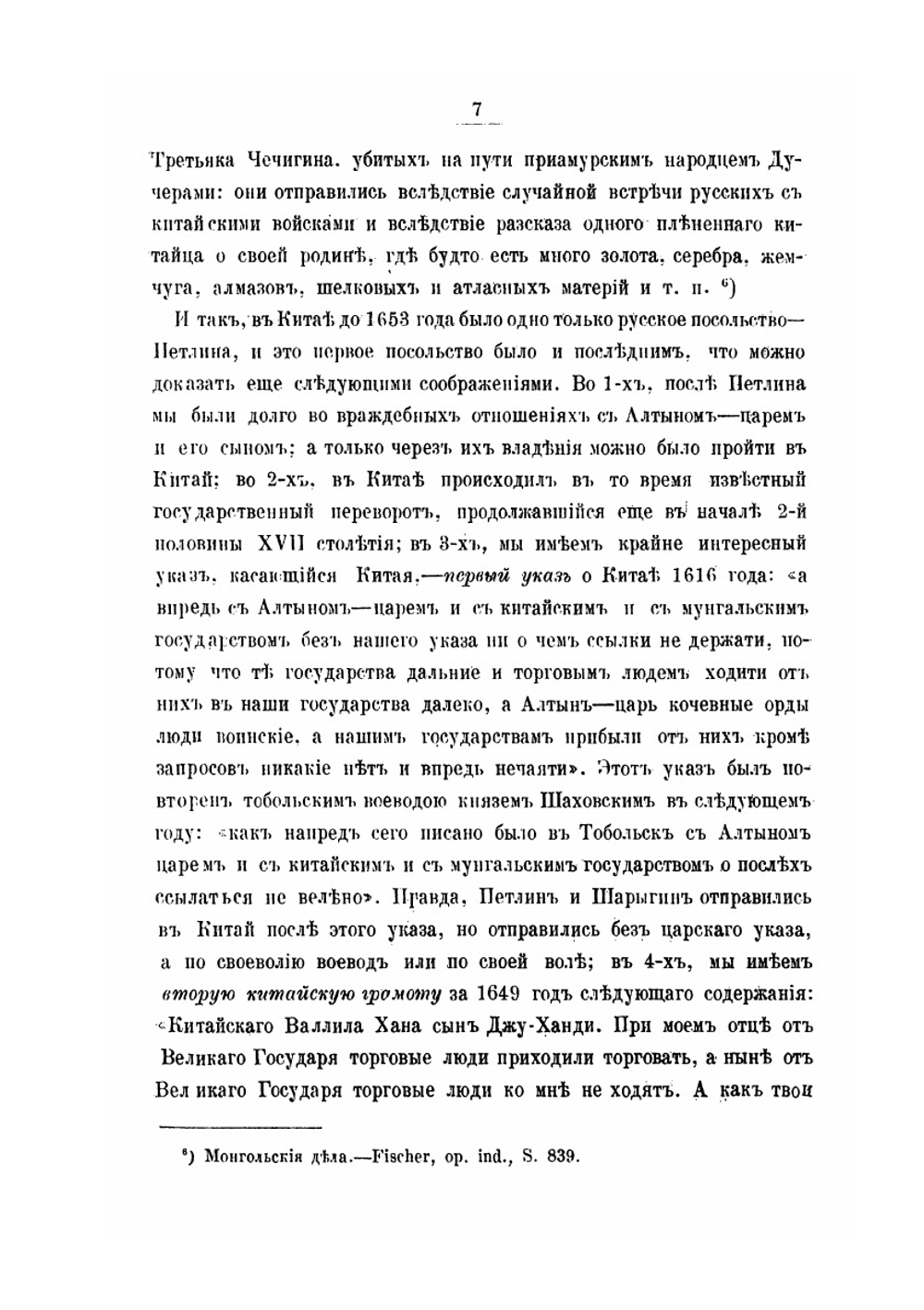 Посольские и торговые сношения России с Китаем (до XIX века) | Х. Трусевич