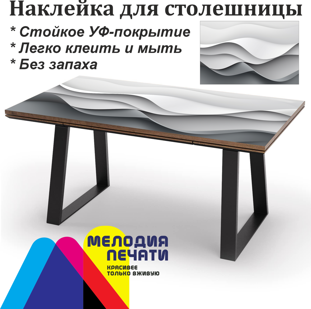 Наклейка 150х80 см для мебели с ламинацией