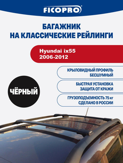 Багажник на рейлинги для Hyundai ix55 5 дв.SUV 2006-2012 ,черный