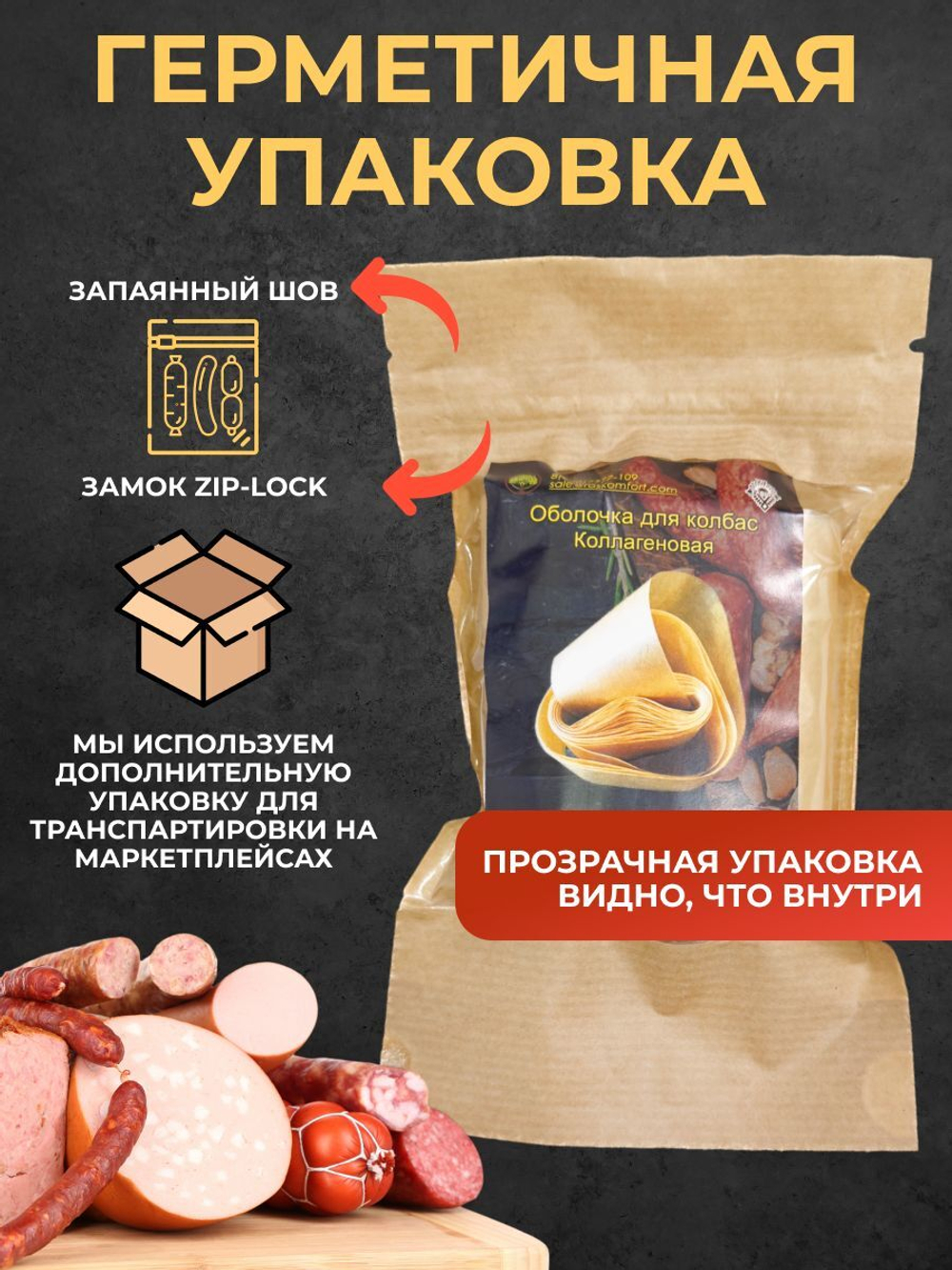Коллагеновая оболочка для колбас натуральная 3,5 метра, 55 мм
