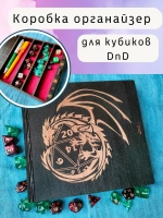 Коробка органайзер для кубиков и дайсов DnD для игр
