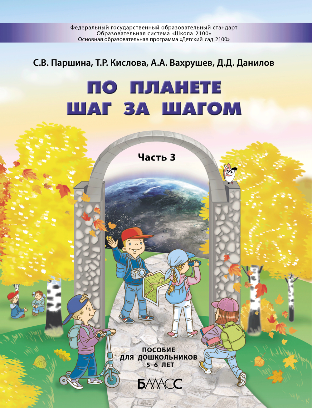 По планете шаг за шагом Пособие Ч. 3 5-6 л.