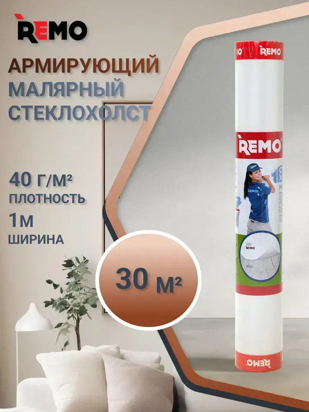 Стеклохолст малярный паутинка REMO 40гр./м2 30м.