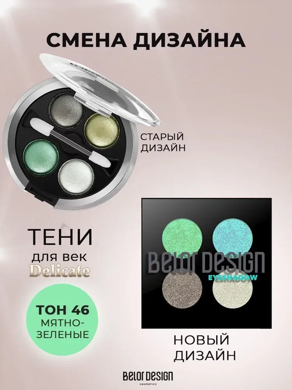 Belor Design "DELICATE" Тени для век 4-х цветные тон 51 мятно-бирюзовые