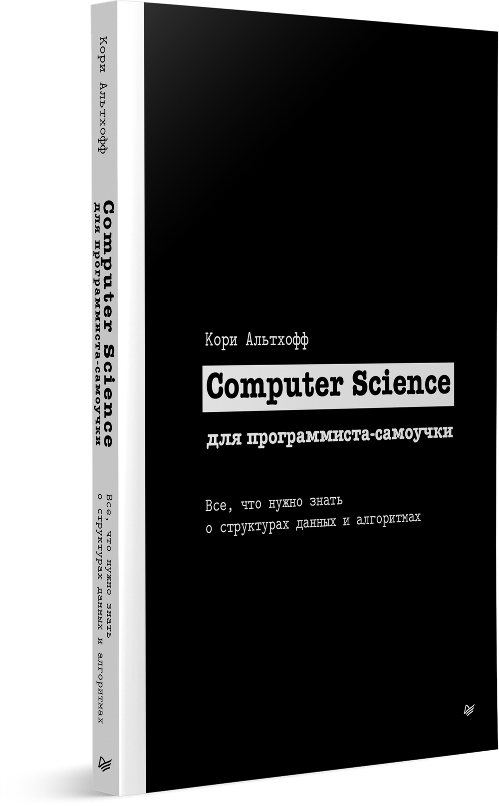Computer Science для программиста-самоучки. Все что нужно знать о структурах данных и алгоритмах