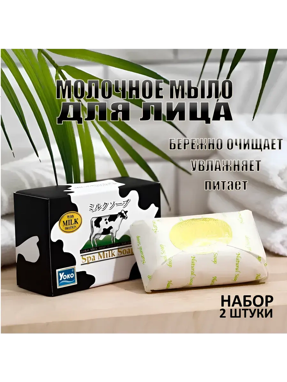 Тайское Крем-мыло для лица и тела молочное набор 2 штуки