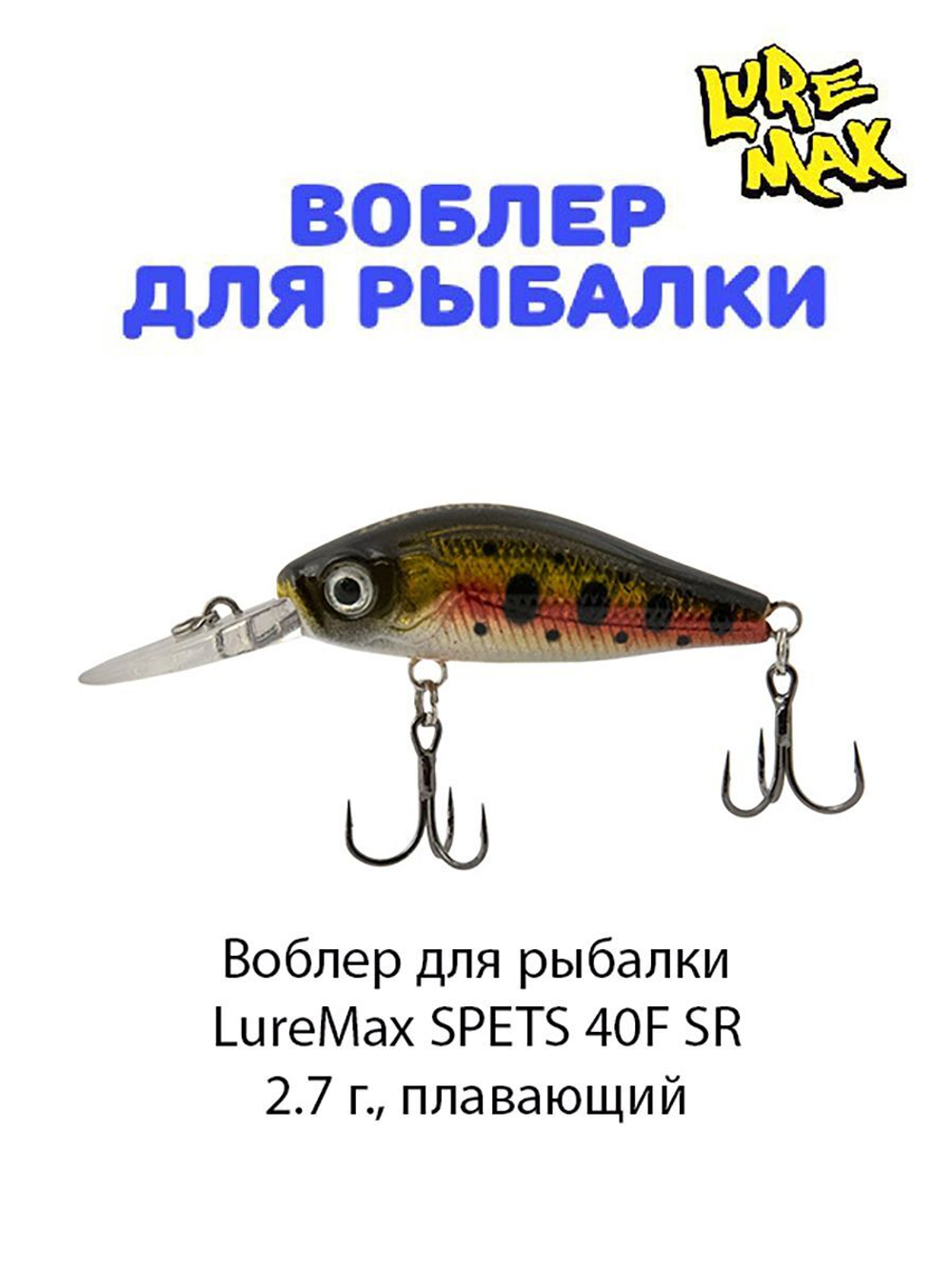 Воблер для рыбалки LureMax SPETS