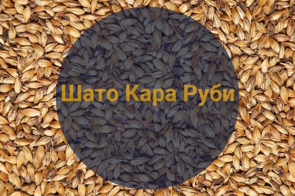 Солод Шато Кара Руби (Castle Malting), 1кг