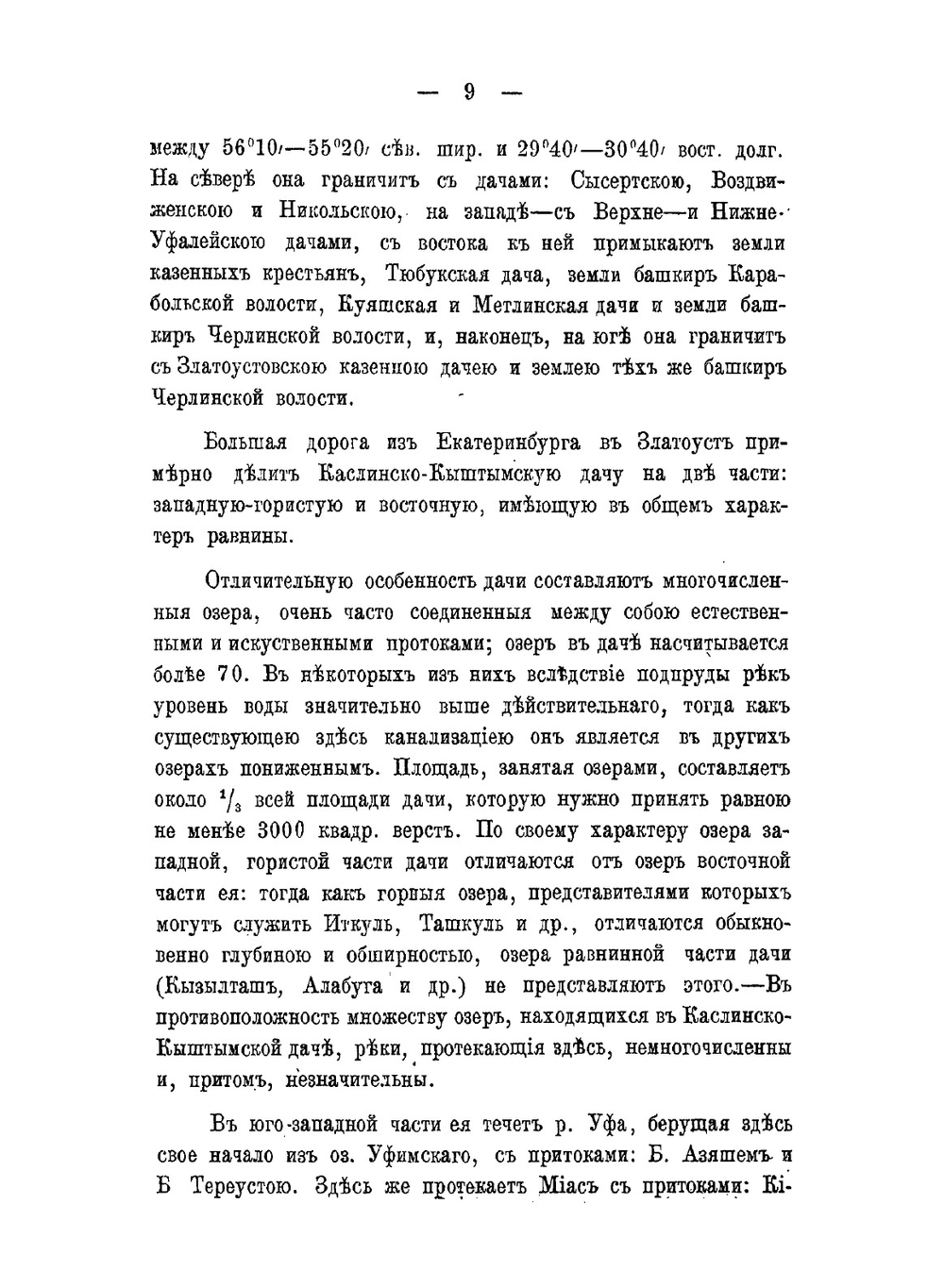 Геологический очерк Кыштымской и Каслинской дач в Среднем Урале | А. Зайцев