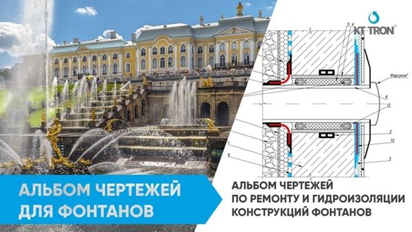 Альбом чертежей «Ремонт и гидроизоляция конструкций фонтанов».