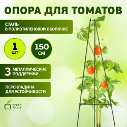 GTCN-24-07 GREEN APPLE Опора для томатов 1,5м | GREEN APPLE