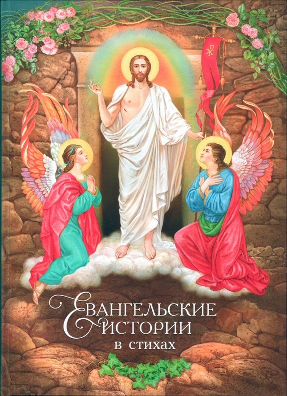 Евангельские истории в стихах для детей. Ольга Харченко