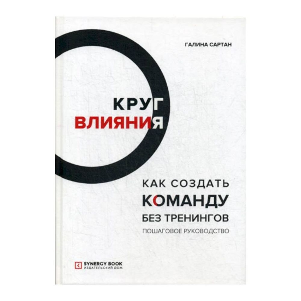 Книга &quot;Как создать команду без тренингов. Пошаговое руководство&quot;, Галина Сартан