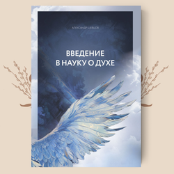 НАУКА О ДУХЕ. Три книги Александра Шевцова