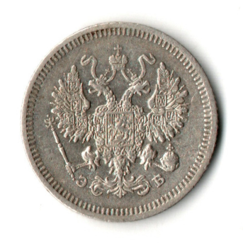 10 копеек 1908 год - СПБ - ЭБ
