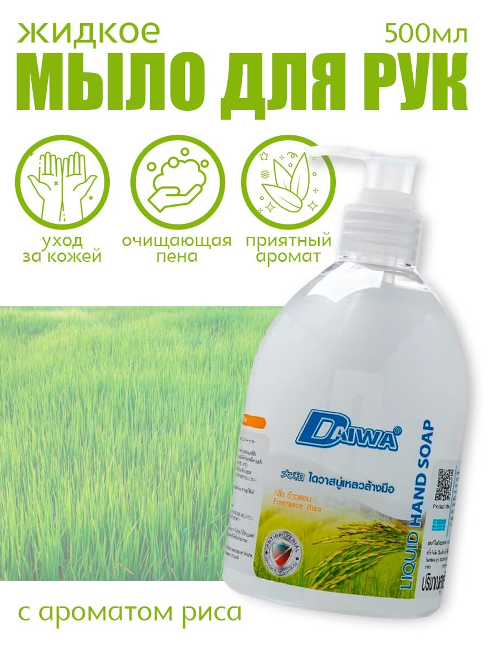 Мыло жидкое для рук Daiwa в ассортименте, 500 мл с дозатором