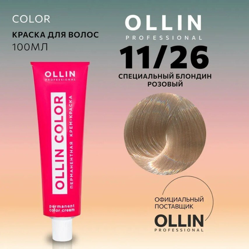 OLLIN COLOR 11/26 специальный блондин розовый 100 мл Перманентная крем-краска для волос