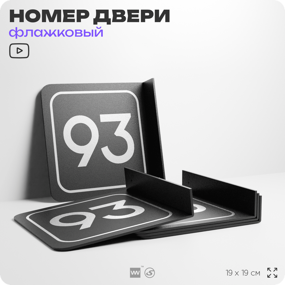 Табличка флажковая с номером 93 на дверь квартиры, для офиса, кабинета, аудитории, склада, черная двустороняя 19х19 см, Айдентика Технолоджи