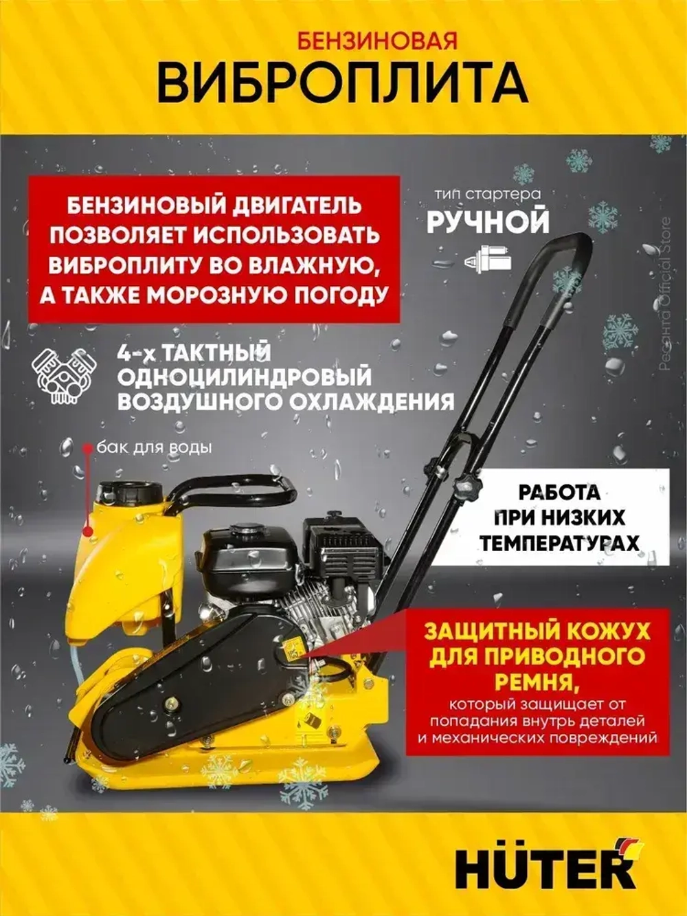 Виброплита бензиновая VP-90W Huter - с баком для воды; двигатель 6,5 л.с.; площадка 540*430мм, 88 кг