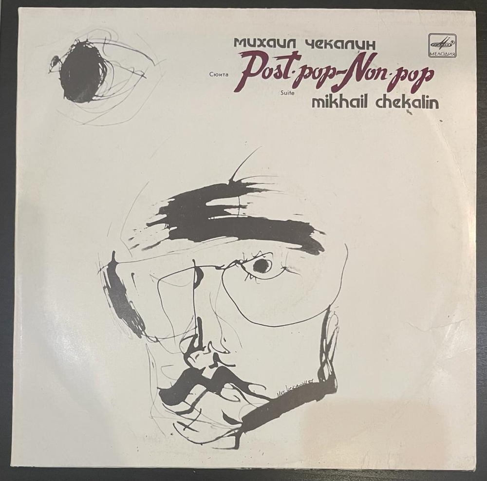 Михаил Чекалин - Post-Pop - Non-Pop