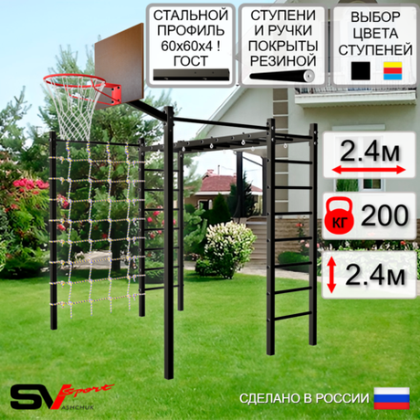 Уличная шведская стенка Sv Sport рукоход с комплектом турник прямой 2шт У5006К (Щит баскет/Сетка)
