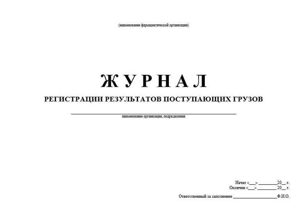 Сборник Журналов для оптовой фармацевтической организации