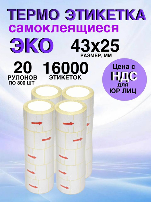 Самоклеящиеся термоэтикетки ЭКО 43x25мм 20 рулонов по 800 шт