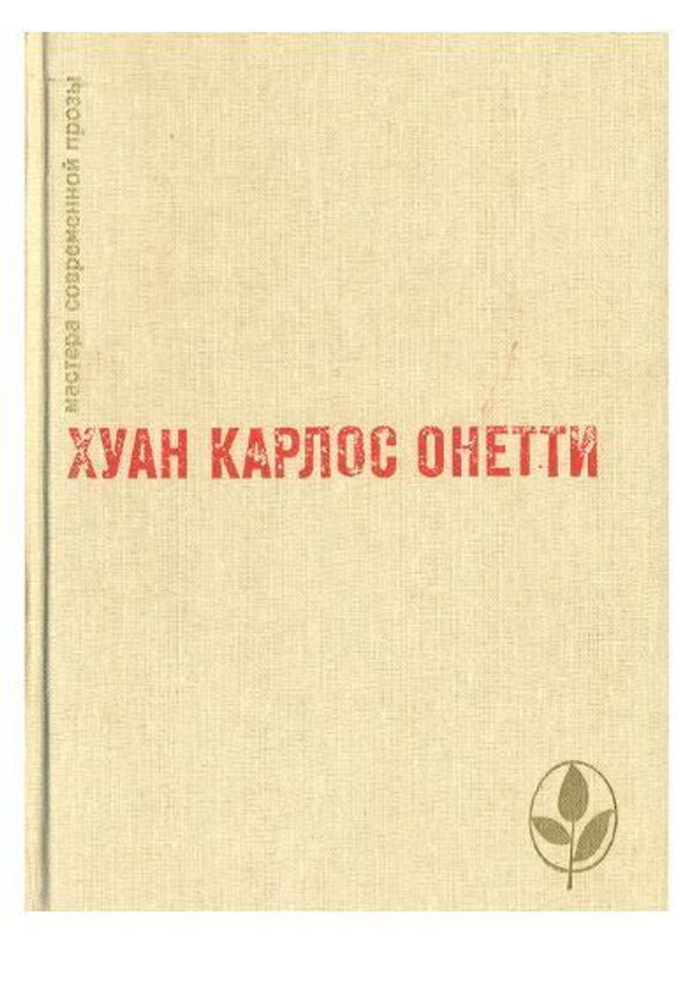 Короткая жизнь. Верфь. Повести и рассказы