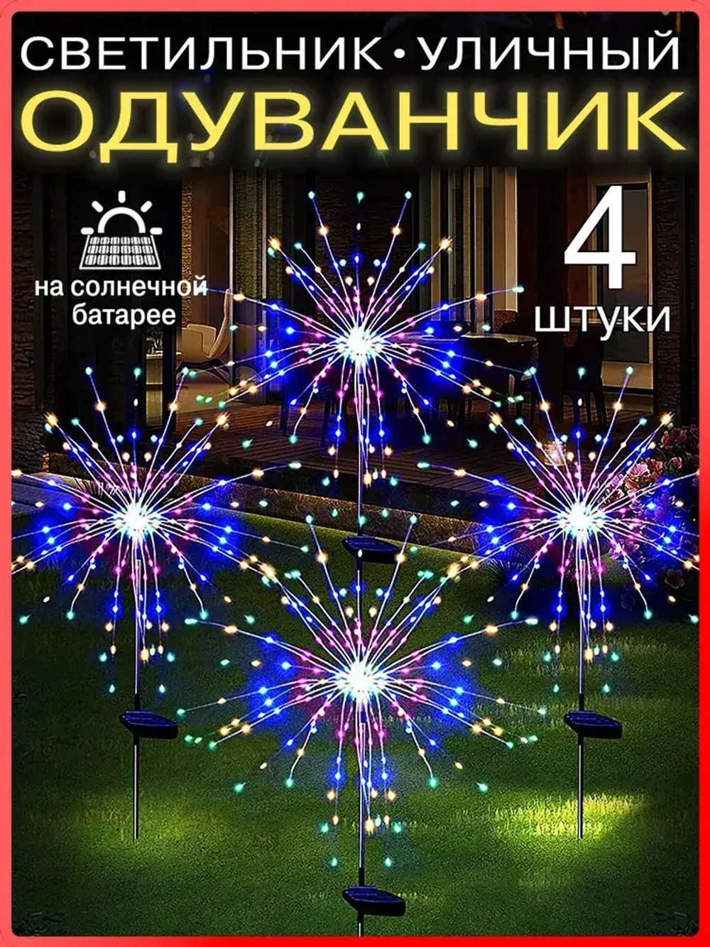 Уличный светильник на солнечной батарее 4 шт "одуванчик", "фейерверк"