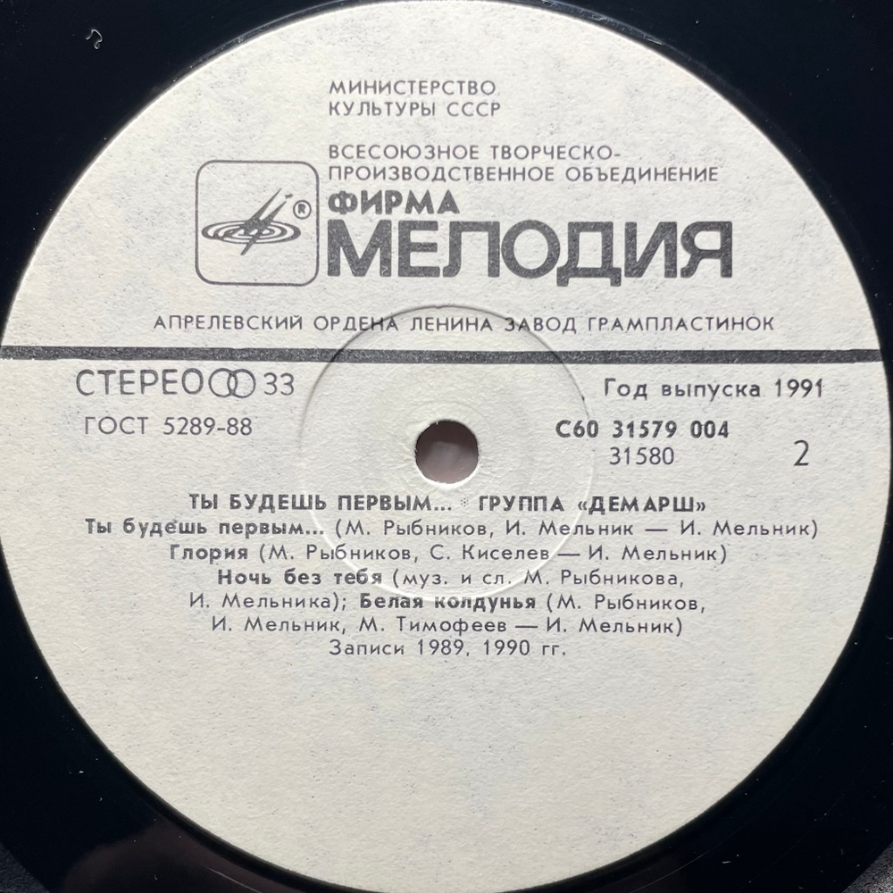 Демарш ‎– Ты Будешь Первым (Россия 1991г.)