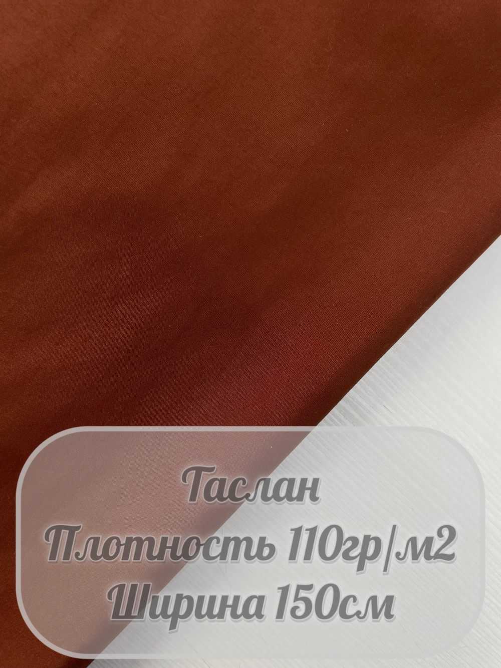 Таслан (коричневый)