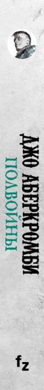 Полвойны. Джо Аберкромби