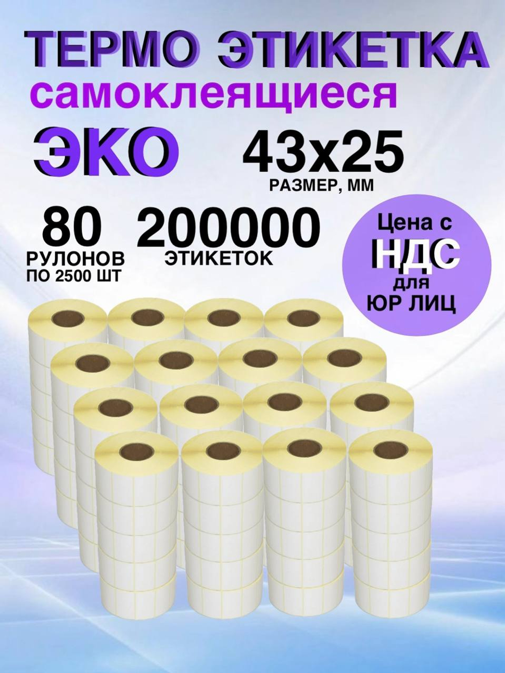 Самоклеящиеся термоэтикетки ЭКО 43x25мм 80 рулонов по 2500шт