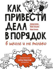 Как привести дела в порядок — в школе и не только